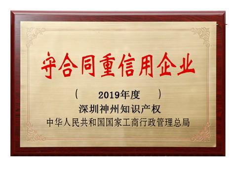 2019年廣東省守合同重信用企業(yè)稱號申請時間、條件、流程、好處及費用介紹!